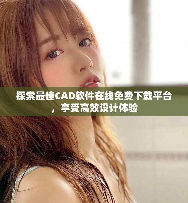 探索最佳CAD软件在线免费下载平台，享受高效设计体验