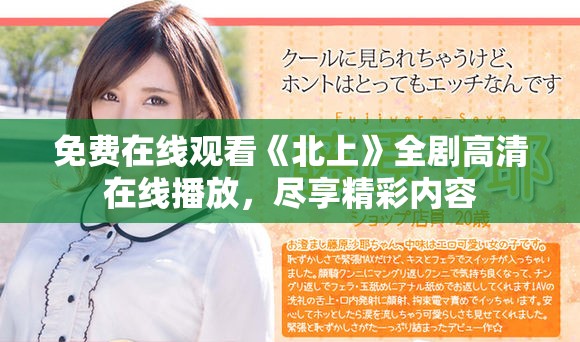 免费在线观看《北上》全剧高清在线播放，尽享精彩内容