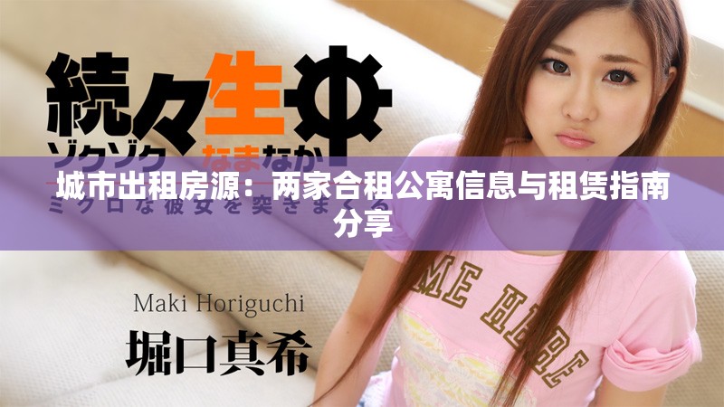 城市出租房源：两家合租公寓信息与租赁指南分享