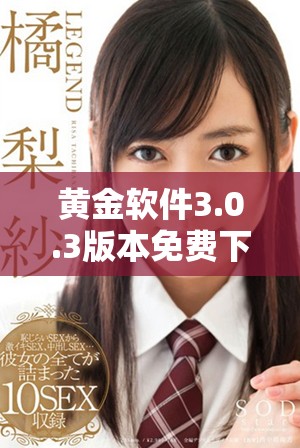 黄金软件3.0.3版本免费下载，助你轻松掌控投资理财新机遇