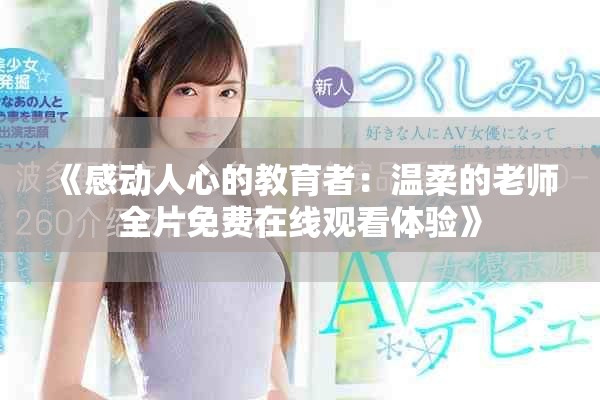 《感动人心的教育者：温柔的老师全片免费在线观看体验》