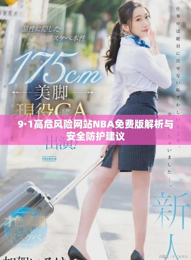 9·1高危风险网站NBA免费版解析与安全防护建议
