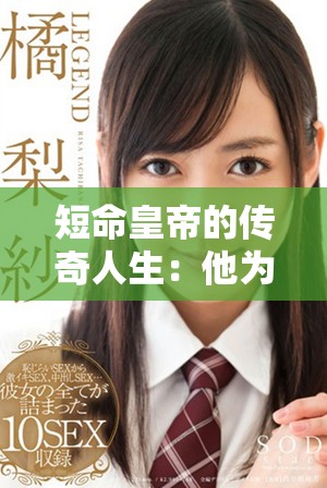 短命皇帝的传奇人生：他为何只执政三天而后退位