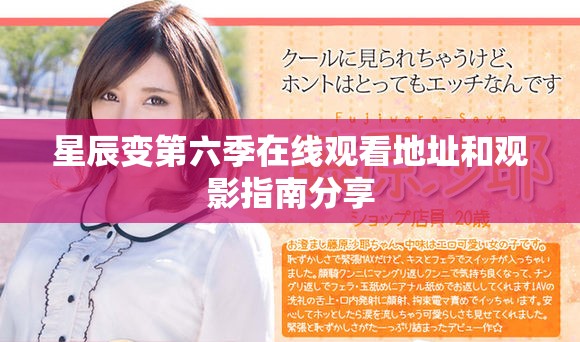 星辰变第六季在线观看地址和观影指南分享