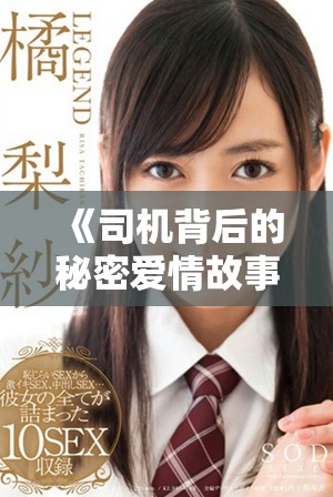《司机背后的秘密爱情故事，外遇引发的情感风波与人生抉择》