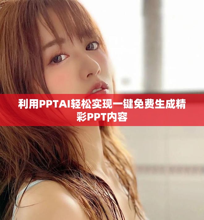 利用PPTAI轻松实现一键免费生成精彩PPT内容