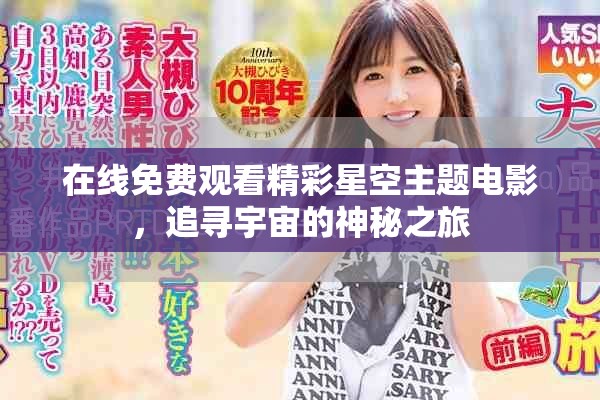 在线免费观看精彩星空主题电影，追寻宇宙的神秘之旅