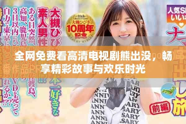 全网免费看高清电视剧熊出没，畅享精彩故事与欢乐时光