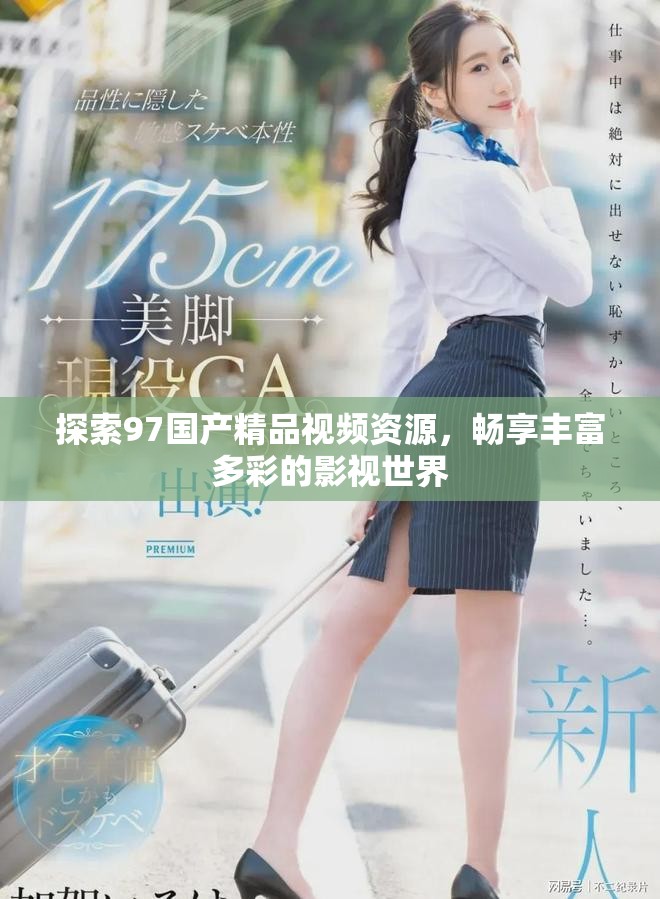 探索97国产精品视频资源，畅享丰富多彩的影视世界