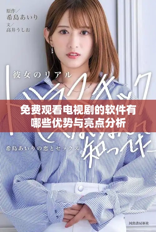 免费观看电视剧的软件有哪些优势与亮点分析