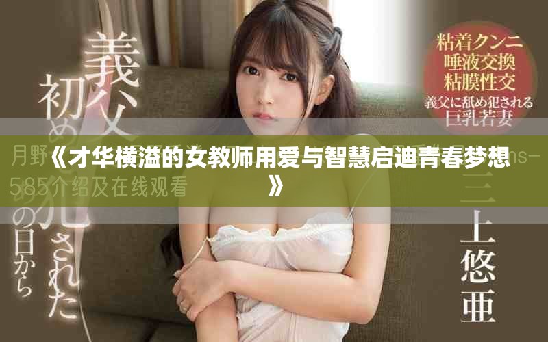 《才华横溢的女教师用爱与智慧启迪青春梦想》