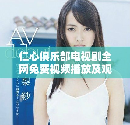 仁心俱乐部电视剧全网免费视频播放及观看指南