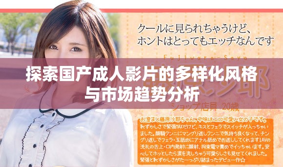 探索国产成人影片的多样化风格与市场趋势分析