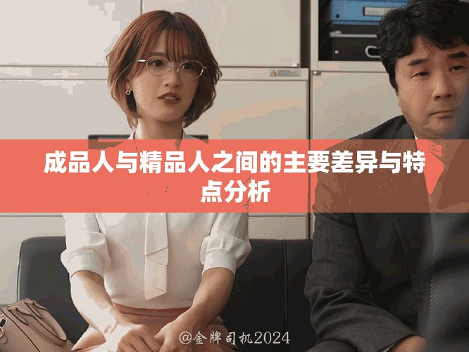 成品人与精品人之间的主要差异与特点分析