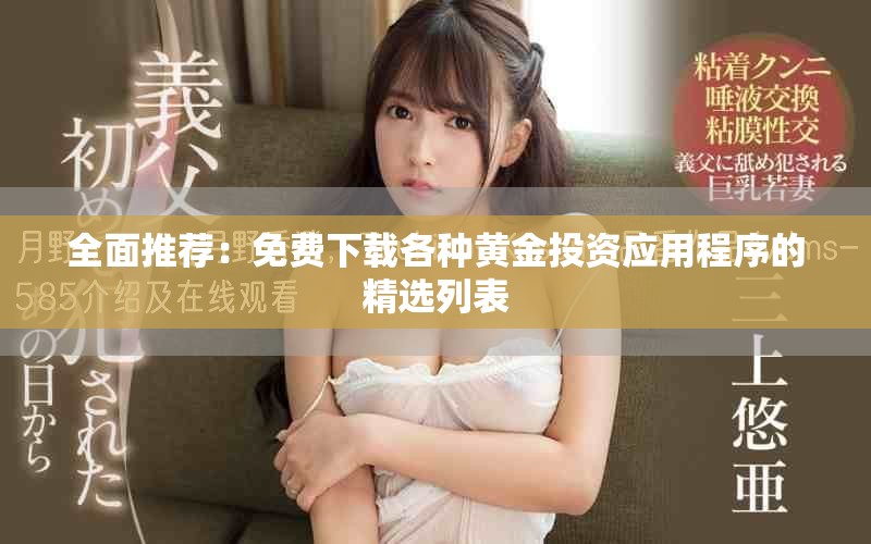 全面推荐：免费下载各种黄金投资应用程序的精选列表