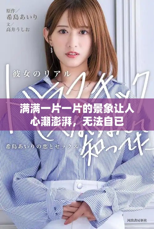 满满一片一片的景象让人心潮澎湃，无法自已