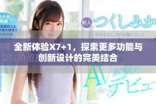 全新体验X7+1，探索更多功能与创新设计的完美结合