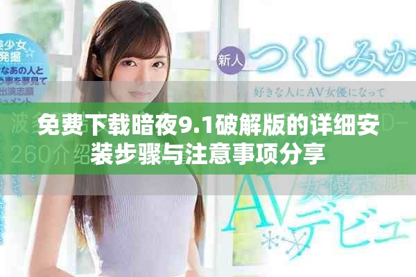 免费下载暗夜9.1破解版的详细安装步骤与注意事项分享