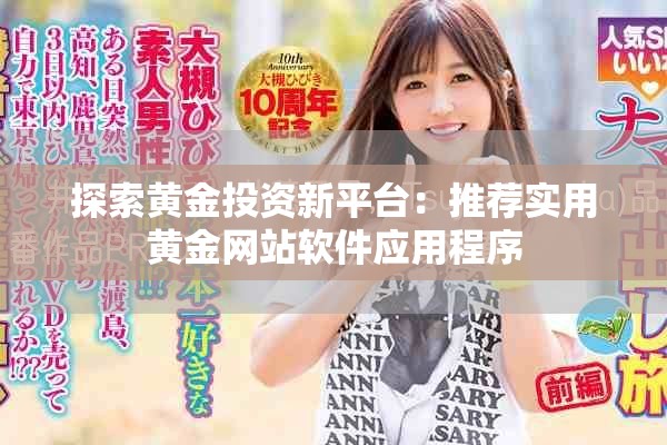 探索黄金投资新平台：推荐实用黄金网站软件应用程序