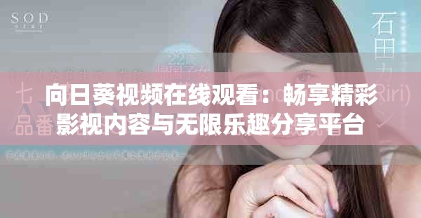 向日葵视频在线观看：畅享精彩影视内容与无限乐趣分享平台