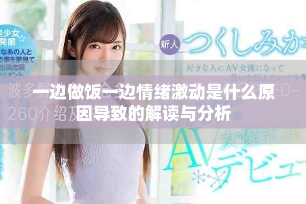 一边做饭一边情绪激动是什么原因导致的解读与分析