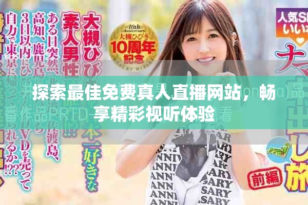 探索最佳免费真人直播网站，畅享精彩视听体验