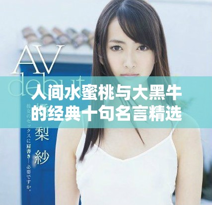 人间水蜜桃与大黑牛的经典十句名言精选分享