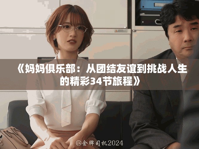 《妈妈俱乐部：从团结友谊到挑战人生的精彩34节旅程》