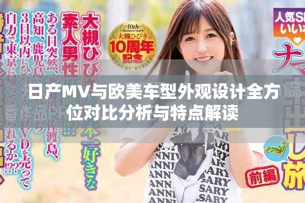 日产MV与欧美车型外观设计全方位对比分析与特点解读