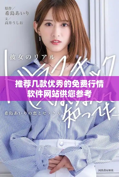 推荐几款优秀的免费行情软件网站供您参考