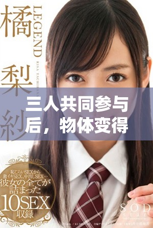 三人共同参与后，物体变得柔软的趣味经历