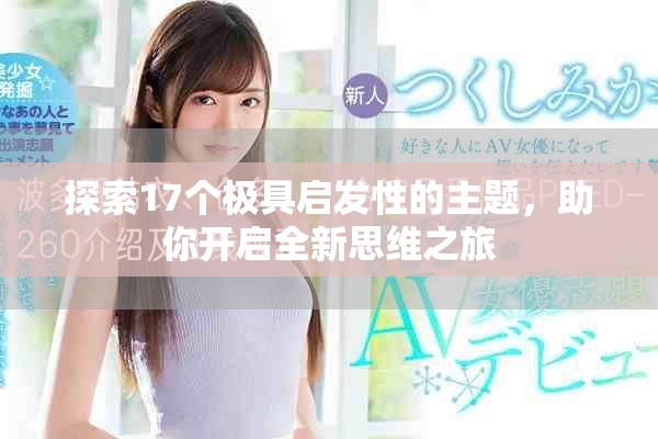 探索17个极具启发性的主题，助你开启全新思维之旅
