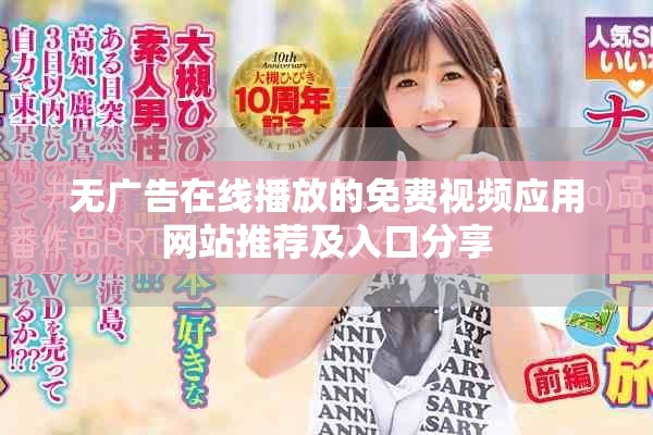 无广告在线播放的免费视频应用网站推荐及入口分享