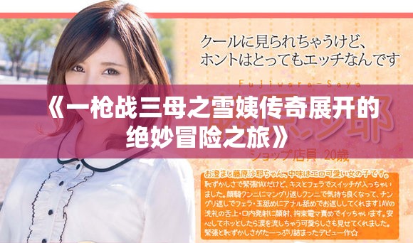 《一枪战三母之雪姨传奇展开的绝妙冒险之旅》