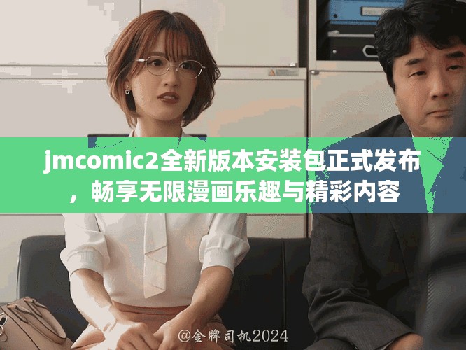 jmcomic2全新版本安装包正式发布，畅享无限漫画乐趣与精彩内容