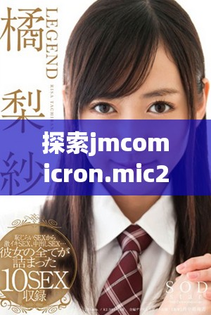 探索jmcomicron.mic2的传送功能及下载方法详解