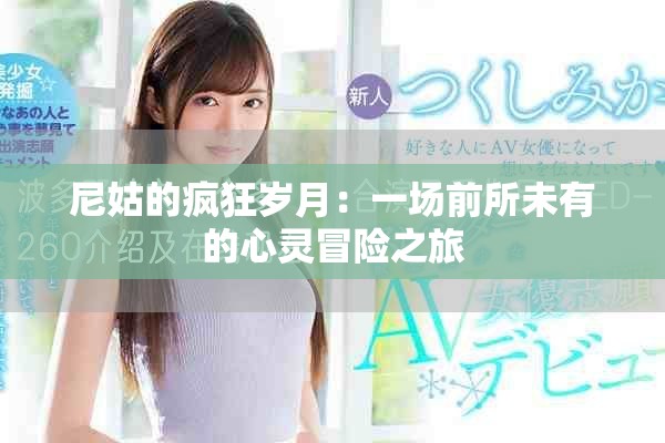 尼姑的疯狂岁月：一场前所未有的心灵冒险之旅