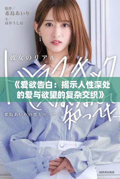 《爱欲告白：揭示人性深处的爱与欲望的复杂交织》