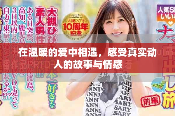 在温暖的爱中相遇，感受真实动人的故事与情感