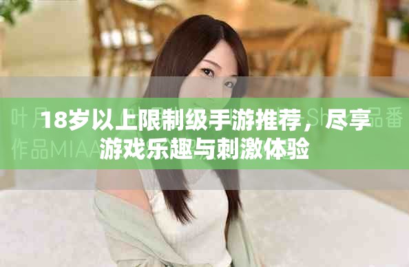 18岁以上限制级手游推荐，尽享游戏乐趣与刺激体验