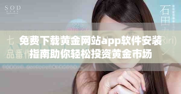 免费下载黄金网站app软件安装指南助你轻松投资黄金市场