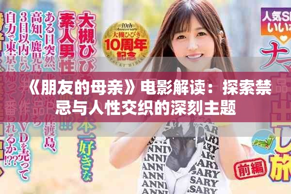 《朋友的母亲》电影解读：探索禁忌与人性交织的深刻主题