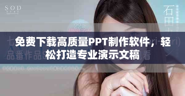 免费下载高质量PPT制作软件，轻松打造专业演示文稿