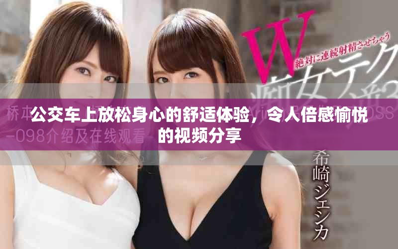 公交车上放松身心的舒适体验，令人倍感愉悦的视频分享