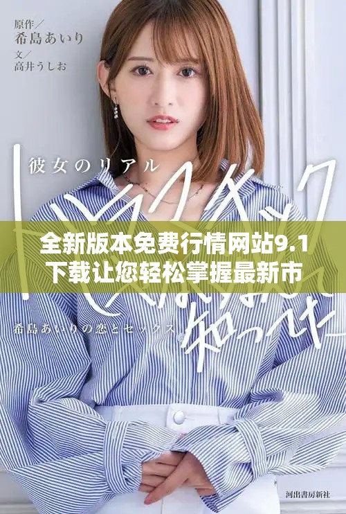 全新版本免费行情网站9.1下载让您轻松掌握最新市场动态