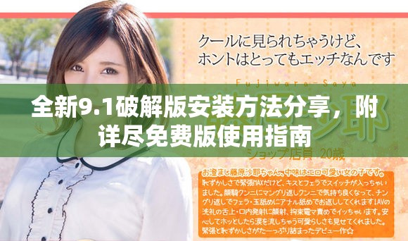 全新9.1破解版安装方法分享，附详尽免费版使用指南