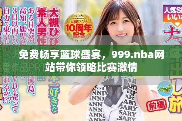 免费畅享篮球盛宴，999.nba网站带你领略比赛激情
