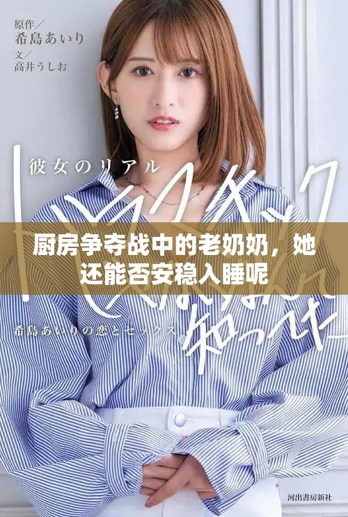 厨房争夺战中的老奶奶，她还能否安稳入睡呢