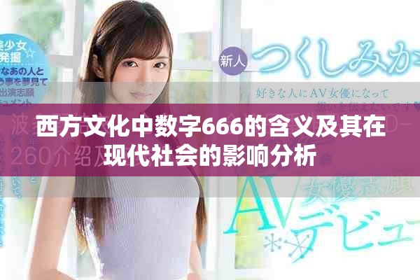 西方文化中数字666的含义及其在现代社会的影响分析