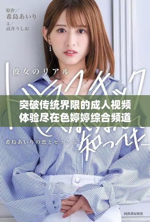 突破传统界限的成人视频体验尽在色婷婷综合频道中展现